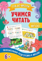 Учимся читать. Анна Горохова, Пожилова Елена Олеговна  фото, kupilegko.ru