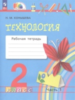 Технология. 2 класс. Рабочая тетрадь. В 2 частях. Часть 1. Конышева Н.М.  фото, kupilegko.ru
