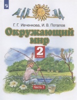 Окружающий мир. 2 класс. Учебник. В двух частях. Часть 1. Ивченкова Г.Г., Потапов И.В.  фото, kupilegko.ru