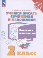 Учимся писать сочинения и изложения. Подсказки и алгоритмы. 2 класс. Учебное пособие. Бойкина М.В., Бубнова И.А.  фото, kupilegko.ru