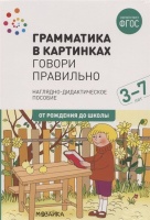 Грамматика в картинках. Говори правильно. Веракса Н., Комарова Т., Дорофеева Э. (ред.)  фото, kupilegko.ru