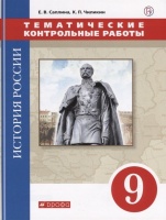 История России. 9 класс. Тематические контрольные работы.. Саплина Е., Чиликин К.  фото, kupilegko.ru