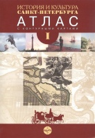 История и культура Санкт-Петербурга. Атлас с комплектом контурных карт. В 2 ч. Ч.1. Ропотова М.  фото, kupilegko.ru