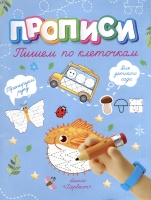 Пишем по клеточкам. Шепелевич А.  фото, kupilegko.ru