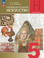 Изобразительное искусство. 5 класс. Учебник. Горяева Н.А., Островская О.В.  фото, kupilegko.ru