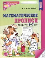 Математические прописи для детей 5-7 лет. Колесникова Елена Владимировна  фото, kupilegko.ru