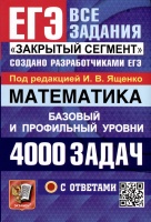 Математика. 4000 задач. Базовый и профильный уровни. Закрытый сегмент. Ященко Иван Валериевич  фото, kupilegko.ru