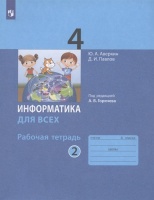 Информатика. 4 класс. Рабочая тетрадь. В 2-х частях. Часть 2. Аверкин Ю.А., Павлов Д.И.  фото, kupilegko.ru