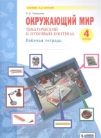 Окружающий мир. 4 класс. Тематический и итоговый контроль. Рабочая тетрадь (Система Л.В. Занкова). Галяшина П.  фото, kupilegko.ru