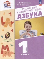 Русский язык и литературное чтение. Азбука. 1 класс. Учебное пособие. В 2 частях. Часть 1. Чистякова Н.Н., Воюшина М.П.  фото, kupilegko.ru