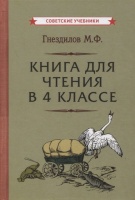 Книга для чтения в 4 классе. Гнездилов М.  фото, kupilegko.ru