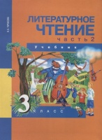 Литературное чтение 3 класс. Часть 2. Чуракова Н.  фото, kupilegko.ru