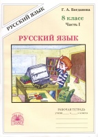 Русский язык. 8 класс. Рабочая тетрадь. В 2-х частях. Часть 1. Богданова Г.А.  фото, kupilegko.ru