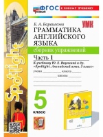 Spotlight. Грамматика английского языка. 5 класс. Сборник упражнений. Часть 1. К учебнику Ю.Е. Ваулиной и др. "Spotlight. Английский язык. 5 класс". Барашкова Елена Александровна  фото, kupilegko.ru