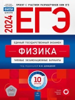 ЕГЭ-2024. Физика: типовые экзаменационные варианты: 10 вариантов. Демидова М.Ю.  фото, kupilegko.ru