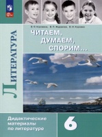 Литература. Читаем, думаем, спорим. 6 класс. Дидактические материалы. Коровина В., Журавлев В., Коровин В.  фото, kupilegko.ru