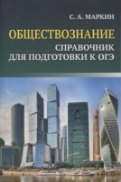 Обществознание. Справочник для подготовки к ОГЭ. Все темы курса в кратком изложении. Маркин С.А.  фото, kupilegko.ru