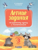 Летние задания по русскому языку и математике. Переходим в 3 класс. Матвеева Е., Светин А.  фото, kupilegko.ru
