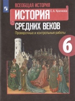 Всеобщая история. История Средних веков. 6 класс. Проверочные и контрольные работы. Учебное пособие. Крючкова Е.А.  фото, kupilegko.ru