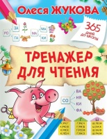 Тренажер для чтения. Олеся Жукова  фото, kupilegko.ru