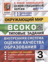 ВСОКО. Окружающий мир. 3 класс. Внутренняя система оценки качества образования. Типовые задания. 10 вариантов заданий. Трофимова Е.В., Языканова Е.В  фото, kupilegko.ru