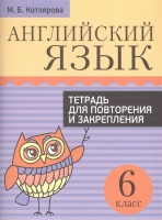 Английский язык. Тетрадь для повторения и закрепления. 6 кл. 2-е изд. Котлярова М.Б.. Котлярова М.  фото, kupilegko.ru