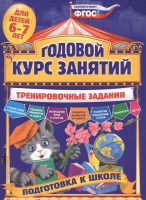 Годовой курс занятий. Тренировочные задания: для детей 6-7 лет. Подготовка к школе. Волох Алла Владимировна  фото, kupilegko.ru
