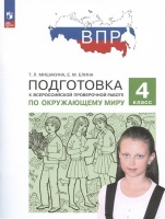 Подготовка к Всероссийской проверочной работе по окружающему миру. 4 класс. Мишакина Т.Л., Елина Е.М.  фото, kupilegko.ru