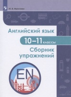 Английский язык. 10-11 классы. Сборник упражнений. Учебное пособие. Мукосеева Ю.Б.  фото, kupilegko.ru