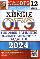 ОГЭ 2024. Химия. Типовые варианты экзаменационных заданий. 12 вариантов заданий. Инструкция по выполнению работы. Критерии оценивания. Ответы. Медведев Ю.Н.  фото, kupilegko.ru