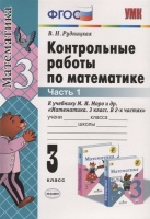 Контрольные работы по математике. 3 класс. Часть 1. К учебнику М.И. Моро и др.. Рудницкая В.  фото, kupilegko.ru