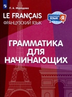 Французский язык. Грамматика для начинающих. Уровень А1. Мурадова Л.А.  фото, kupilegko.ru