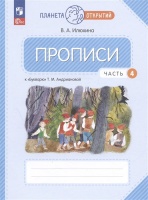 Прописи к "Букварю" Андриановой. 1 класс. В четырех частях. Часть 4. Илюхина Вера Алексеевна  фото, kupilegko.ru