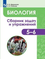 Демьянков. Биология. Растения. Грибы. Лишайники. Сборник задач и упражнений. 5-6 классы.. Демьянков Е., Соболев А.  фото, kupilegko.ru