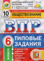 Обществознание. Всероссийская проверочная работа. 6 класс. Типовые задания. 10 вариантов заданий. Букринский Д., Синева Т., Кирьянова-Греф О.  фото, kupilegko.ru
