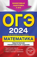 ОГЭ-2024. Математика. Тематические тренировочные задания. Кочагин Вадим Витальевич, Кочагина Мария Николаевна  фото, kupilegko.ru