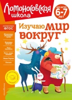 Изучаю мир вокруг: для детей 6-7 лет (новое оформление). Липская Наталья Михайловна  фото, kupilegko.ru