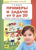 Примеры и задачи от 0 до 20. Рабочая тетрадь для детей 6-7 лет. Игнатьева Л.  фото, kupilegko.ru