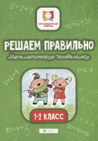 Решаем правильно. Математические головоломки. 1-2 класс. Буряк М.  фото, kupilegko.ru