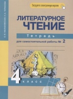 Литературное чтение 4 класс. Тетрадь для самостоятельной работы №2. Малаховская О., Чуракова Н.  фото, kupilegko.ru