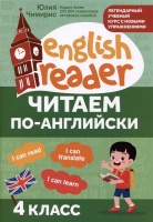 Читаем по-английски: 4 класс. Чимирис Ю.  фото, kupilegko.ru
