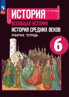 История. Всеобщая история. История Средних веков. Рабочая тетрадь. 6 класс. Крючкова Е.А.  фото, kupilegko.ru
