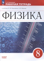 Физика. 8 класс. Базовый уровень. Рабочая тетрадь к учебнику И.М. Перышкина, А.И. Иванова. Ханнанова Татьяна Андреевна  фото, kupilegko.ru