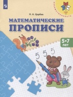 Математические прописи. 5-7 лет. Учебное пособие. Царева Наталья Александровна  фото, kupilegko.ru