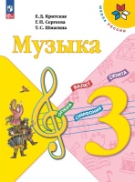 Музыка. 3 класс. Учебник. Критская Е.Д., Сергеева Г.П., Шмагина Т.С.  фото, kupilegko.ru