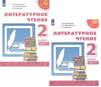 Литературное чтение. 2 класс. В двух частях. Учебник (комплект из 2 книг). Климанова Л., Виноградская Л., Горецкий В.  фото, kupilegko.ru