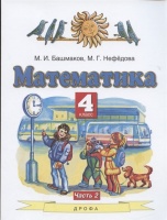 Математика. 4 класс. Учебник. Часть 2. Башмаков М., Нефедова М.  фото, kupilegko.ru