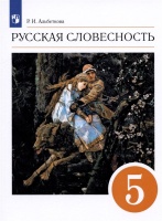 Русская словесность. 5 класс. Учебное пособие. Альбеткова Р.И.  фото, kupilegko.ru