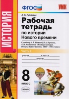 Рабочая тетрадь по истории Нового времени. 8 класс. В 2-х частях. Часть 1. К учебнику А. Я. Юдовской, П. А. Баранова, Л. М. Ванюшкиной "Всеобщая история. История Нового времени. 1800-1900. 8 класс" (М.: Просвещение). Румянцев В.  фото, kupilegko.ru