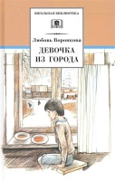 Девочка из города. Гуси-лебеди. Воронкова Л.  фото, kupilegko.ru